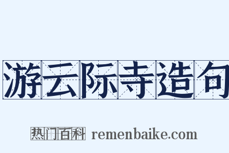 游云际寺造句是什么意思的图片